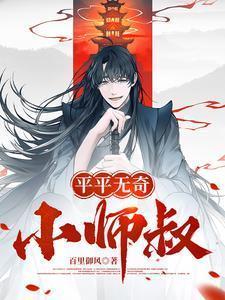 平平无奇小师叔霸刀宗最新章节更新内容