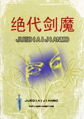 绝代剑魔全本