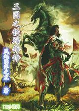 三国之铁骑踏天下无删节