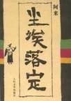 尘埃落定演员表