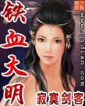 铁血大明作者是谁