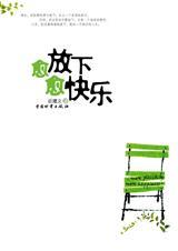 治愈放下向往生活的快乐说说