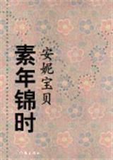 素年锦时图片大全