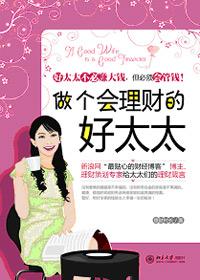 做一个懂得理财的女人