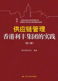 供应链管理理论