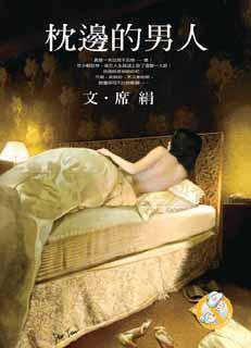 枕边男人海报