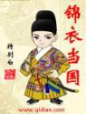 锦衣当国全文无删减免费阅读