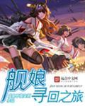 我与舰娘的寻回之旅