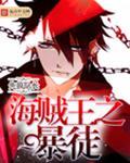 海贼王之暴走大魔王免费阅读