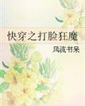 快穿之打脸狂魔by风流书呆未删减TXT