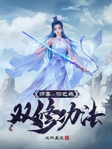 师尊你也练双修功法啊