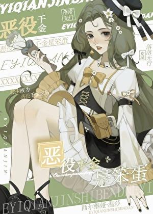 恶役千金系列漫画推荐