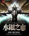 水银之血txt精校