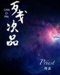 残次品 priest