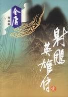 射雕英雄传歌曲