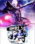绝世妖尊我的灵兽吞噬万物21