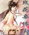 残花释义