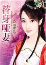 代嫁新娘替身哑妻结局