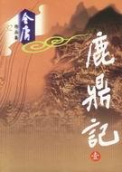 鹿鼎记2月7