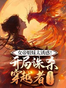 女帝姐妹太魅惑开局诱杀穿越者最后