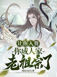 让你入赘你成人家老祖宗了 纯良小白