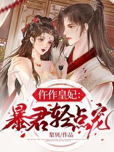仵作皇妃暴君轻点宠(梨贝)