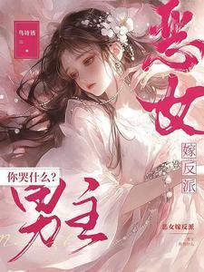 恶女嫁纨绔短剧