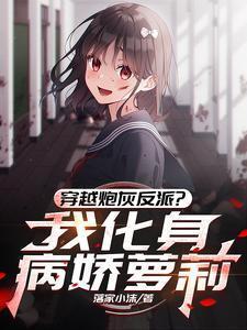 穿越炮灰的我化身病娇