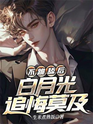 白月光不奉陪了