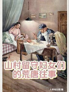 留守山村的那些事