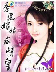 秀妃娘娘电视剧