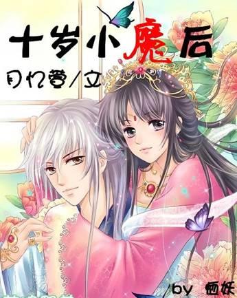 十岁小魔妃全集