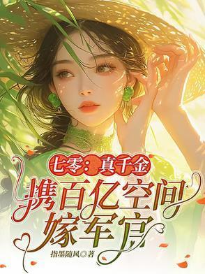 七零真千金有空间