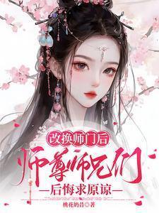 修改师尊常识修改的推荐最新章