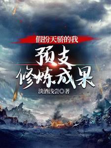 假扮天骄我能预支因果