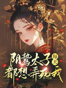 阴鸷太子每天都想弄死我po