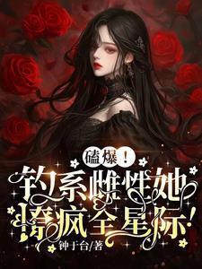 钓系美雌太会装笔趣阁最新章节更新