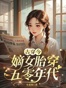 嫡女古穿今的