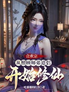 合欢宗从照顾师弟道侣开始修仙加料版本
