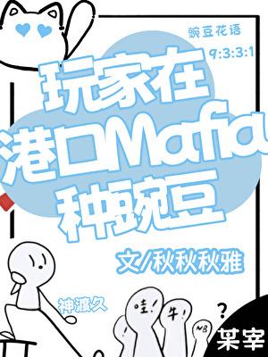 玩家在港口mafia种豌豆最新章节更新内