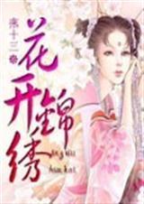 花开锦绣笔趣阁