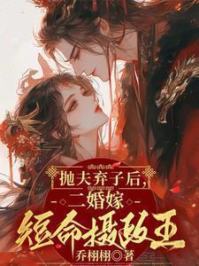 弃夫再嫁 二婚剧 ABO甜宠