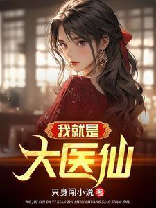 我就是大医仙苏天辰免费阅读
