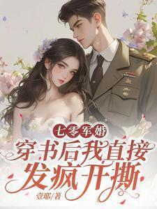 七零军婚