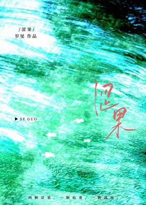 涩果渔角树