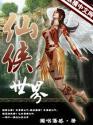 仙侠世界大网络