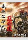 灭绝江湖5册全文