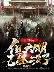 重生明朝完本