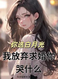 你选择白月光我走你哭短句观看