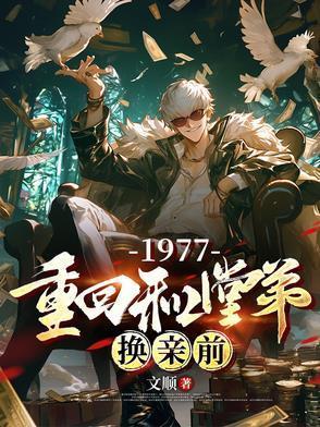 1977重回和堂弟换亲前傅明珠
